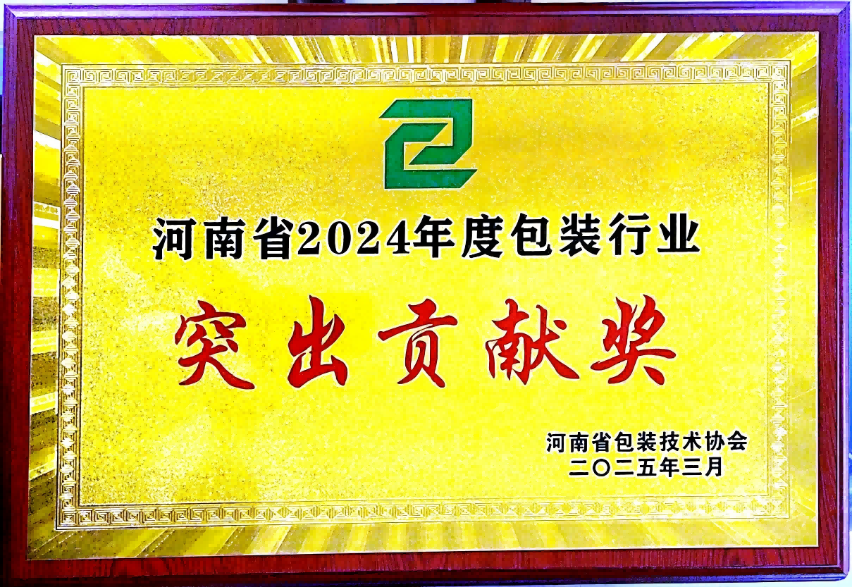 喜訊！銀金達集團榮獲“河南省包裝行業突出貢獻獎”——以創新與責任引領綠色包裝未來